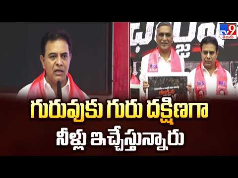 KTR : గురువుకు గురు దక్షిణగా నీళ్లు ఇచ్చేస్తున్నారు - TV9 - TV9