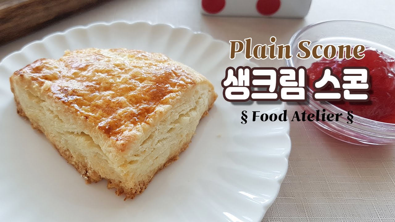 만들기 쉽고 최고로 맛있는 생크림 스콘 만들기 Plain Scone Recipe YouTube