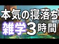【眠れる男性の声】本気の寝落ち雑学朗読3時間【睡眠用・寝ながら聴ける】