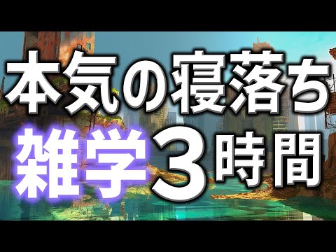 【眠れる男性の声】本気の寝落ち雑学朗読3時間【睡眠用・寝ながら聴ける】