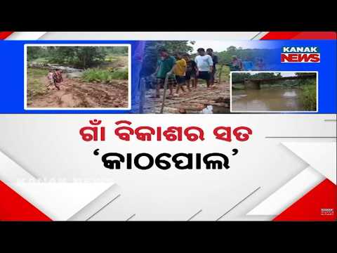 Kandhamal Bridge Crisis | Villagers Build Bamboo Bridge After 20 Years of Delay