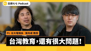 台灣學生學習動機低落？在教育這塊我們還能做些什麼？ft. 葉丙成教授｜強者我朋友 EP 033｜志祺七七 Podcast