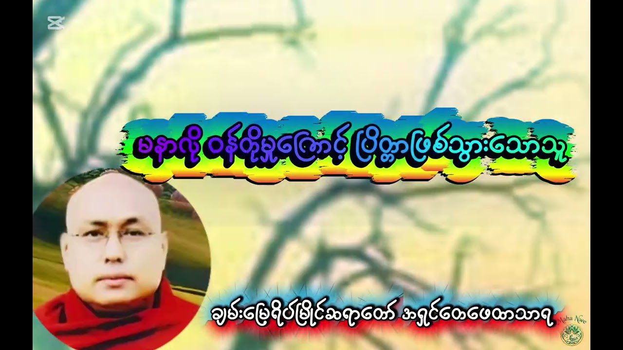 မိမိ၏ဣဿာကြောင့် ပြိတ္တာဖြစ်သွားသူ #foryou #Myanmar #preaching 