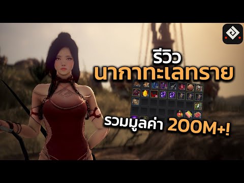Black Desert Online: โปรเจกต์บาเลนเซีย ฟาร์มนากาทะเลทราย 1 ชั่วโมง ได้อะไรบ้าง?