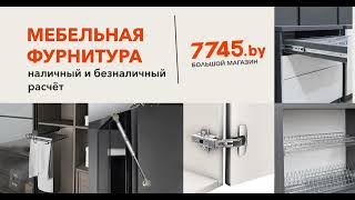 Мебельная фурнитура в 7745