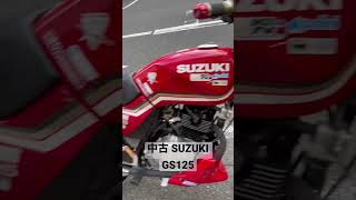 中古のスズキ、GS125です。調子良いですよ。#gs125 #中古バイク #125cc 詳しくはwebで^_^