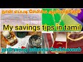    my savings tips in tamilswathijailifestyle5395