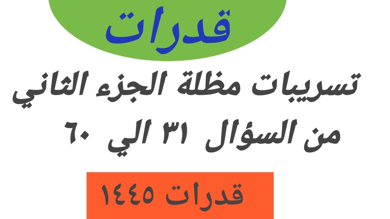 شرح تسريبات مظلة الجزء الثاني من السؤال ٣١ الي ٦٠- قدرات كمي ١٤٤٥ - شرح تسريبات مظلة - قدرات كمي