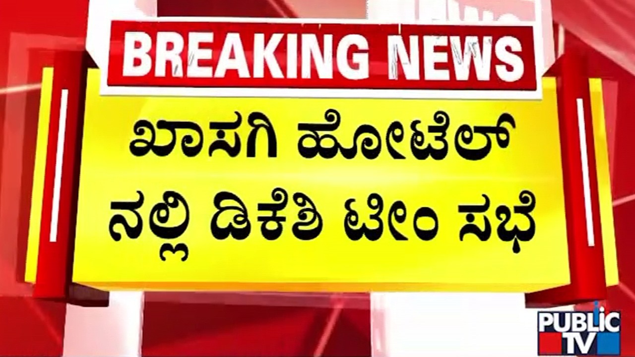ಸಿಎಂ ನವೀಕರಣ ದಾಳ ಬೆನ್ನಲ್ಲೇ ಡಿಕೆಶಿ ಬಣ ಅಲರ್ಟ್‌ | DK Shivakumar | Public TV