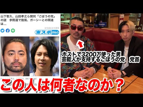 この人何者？ホストで3200万使い大物達が支持するごぼうの党の党首とサシで話してきました【奥野たかし】
