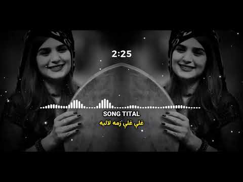 غلی غلی زمه لاليه پښتو سونگ