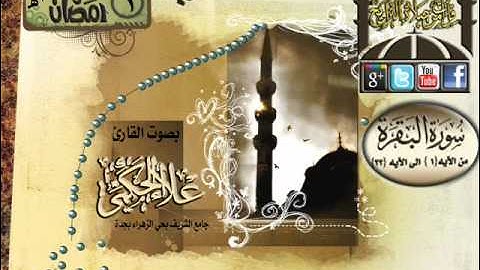 القارئ علاء الحكمي تلاوة من أوآئل سورة البقرة الى الآيه 33 الليلة الأولى من رمضان 1433هـ