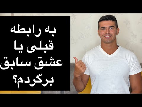 تصویری: دلایل ارتباط با سابق