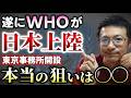 ＷＨＯ東京事務所が開設！日本もグローバリストの重要拠点へ！【心理カウンセラー則武謙太郎】