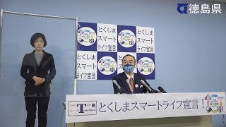 徳島県知事　臨時記者会見（令和3年1月27日）