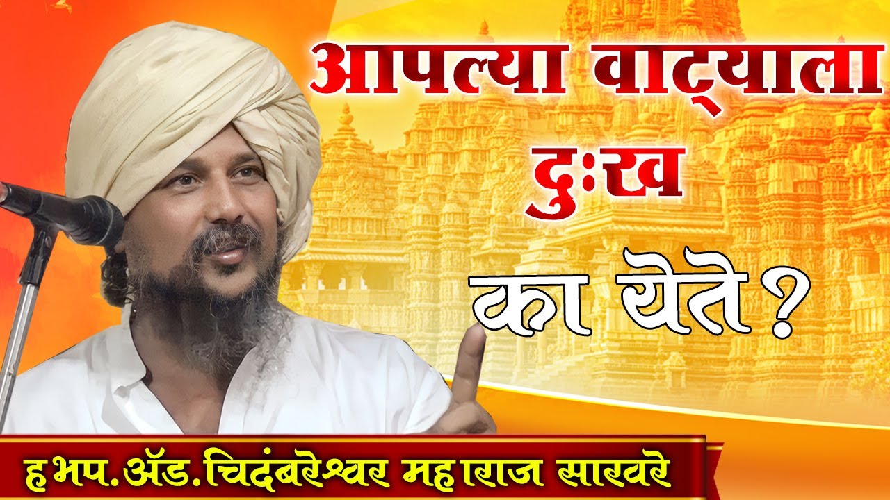 विद्वत्तापूर्ण कीर्तन I हभप.अ‍ॅड. चिदंबरेश्वर महाराज साखरे  | HBP Chidambareshwar Maharaj Sakhare