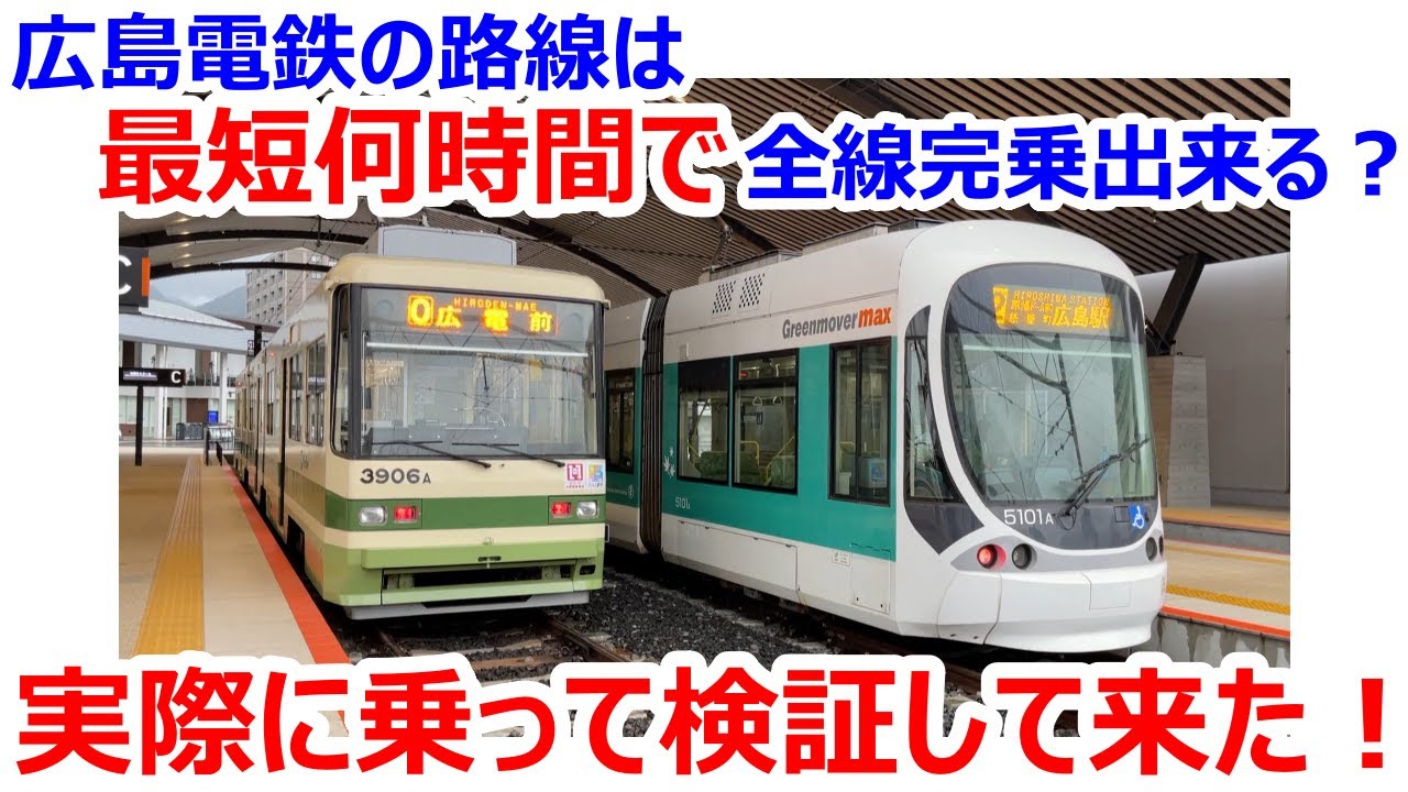 広島電鉄の鉄軌道路線は何時間で全線完乗できる？実際に乗って検証してみた！
