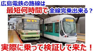 How long does it take to ride the entire Hiroshima Electric