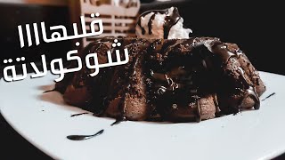 طريقة مولتن كيك قلبها شوكولاتة / Chocolate Molten Cake