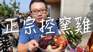 你有控過窯嗎？｜正宗控窯雞！｜控窯教學（勞倫斯TV） 