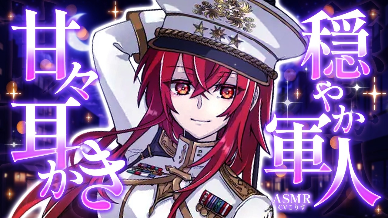 【ASMR/耳かき】降伏前夜の穏やか軍人さんの耳かき【KU100/VTuber/耳かきボイス /こりす】