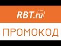 Промокод RBT ru