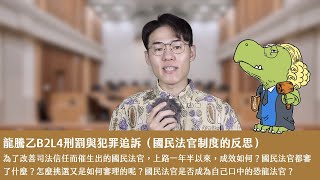 龍騰乙B2L4刑罰與犯罪追訴（國民法官制度的反思）X 丹尼老師的公民教室（記得點開字幕）