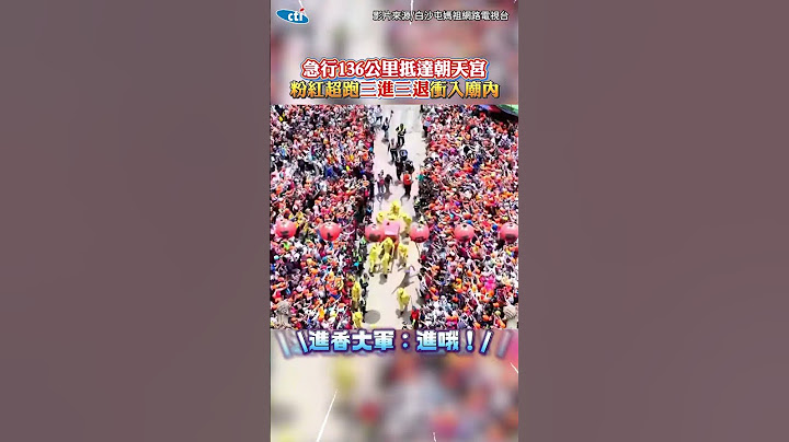 白沙屯媽急行136公里抵朝天宮！「三進三退」衝入廟進香大軍齊喊：進喔！ #shorts