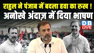 राहुल ने पंजाब में बदला हवा का रुख ! Rahul Gandhi Rally in Ludhiana | Loksabha Election | #dblive