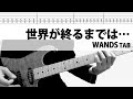 世界が終るまでは… WANDS 織田哲郎 ギターカバー タブ TAB