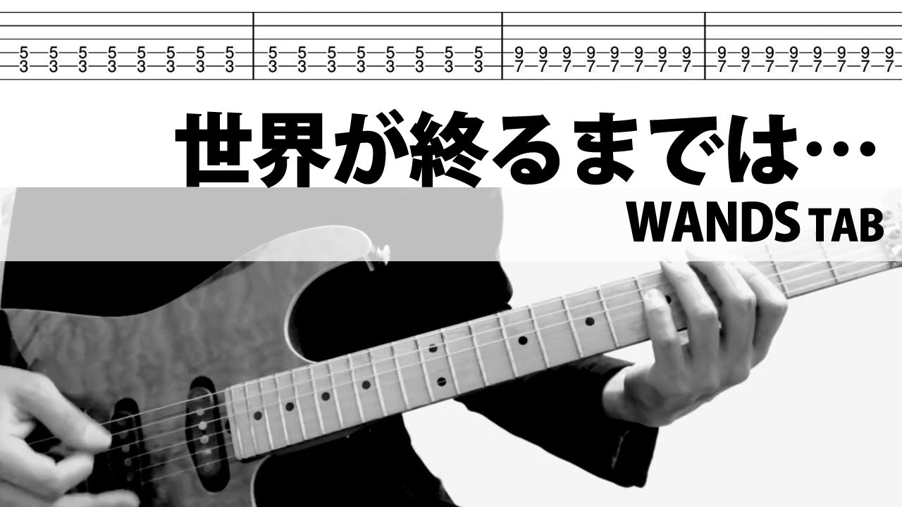 世界が終るまでは… WANDS 織田哲郎 ギターカバー タブ TAB - YouTube