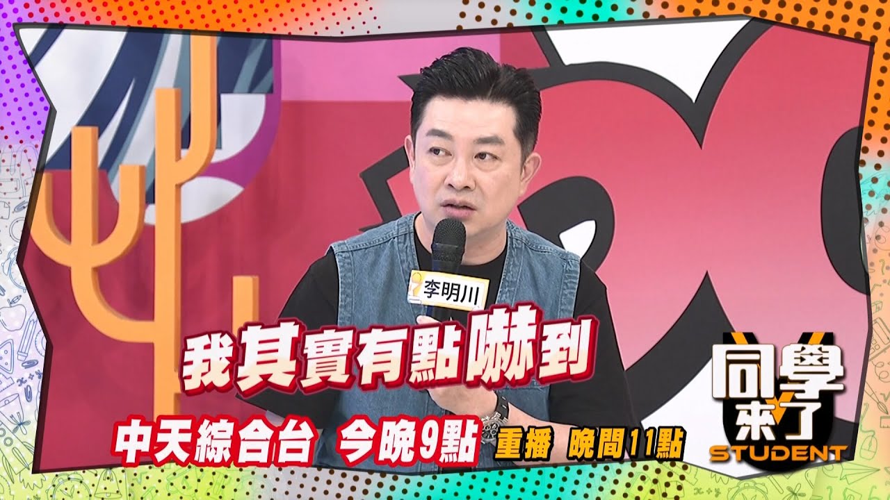 《搶先看》李明川國外恐怖經驗?! 陌生人到哪都順路?!｜同學來了  2024.12.12. 李明川 何嘉文 Gigi 小玉 佩德羅 賈斯汀 正太Manz 妙雅 采熙@StudentsComing