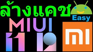 ล้างข้อมูลแคช MIUI มือถือ Xiaomi Redmi ด้วยตนเอง หรือ อัตโนมัติ เห็นผลทันที 🔥🔥🔥 | #19 | Easy Android