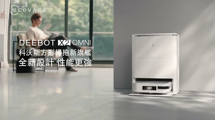 科沃斯全新顶规旗舰 DEEBOT X2 OMNI | 打破圆形束缚 引领方形扫拖革命 - 天天要闻