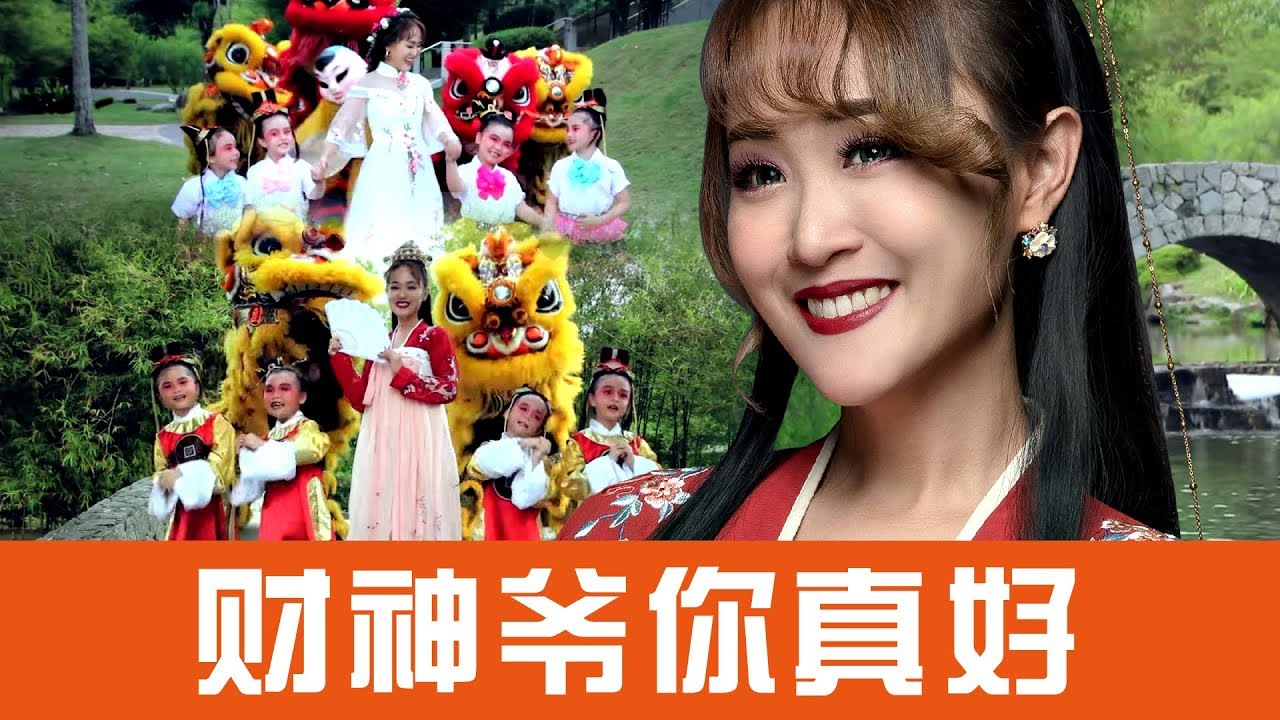 2019 Angeline阿妮  全球HD大首播 《财神爷你真好》 完整版官方高清MV~Official MV《恭喜发财利是来》M-Girls Angeline阿妮