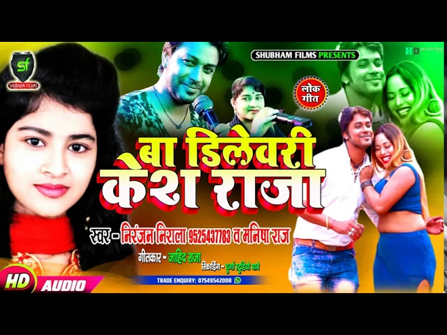 #2020_Bhojpuri_Song - बा डिलेवरी केश राजा - Ba Dilevari Kesh Raja - Niranjan Nirala, Manisha Raj