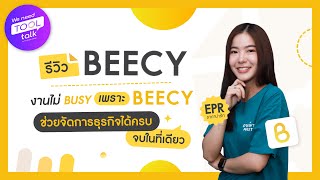 [WNTT] EP.32 งานไม่ Busy เพราะ BEECY ช่วยจัดการธุรกิจได้ครบจบในที่เดียว