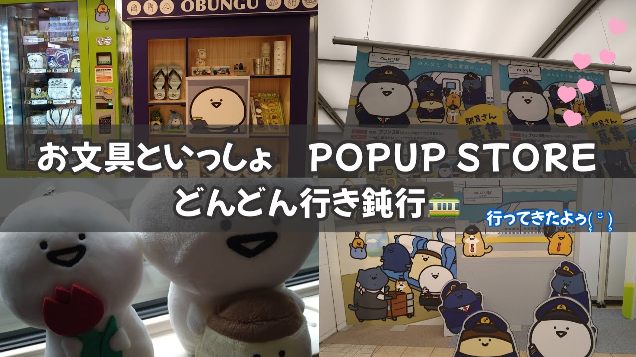 お文具さんといっしょ POP UP STORE どんどん行き鈍行 東京駅 - YouTube