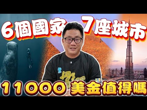 砸11000萬美金玩中東非40天!! 埃及被騙後 這趟旅程還值得嗎? I 中東非之旅 總結