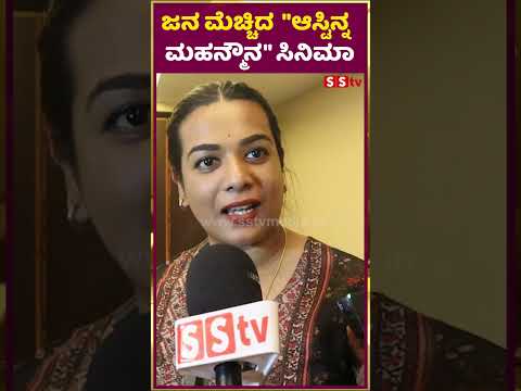 ಜನ ಮೆಚ್ಚಿದ "ಆಸ್ಟಿನ್ನ ಮಹನ್ಮೌನ" |Astina mahan mouna | movie relese | public review | SStv ಜನ ಮೆಚ್ಚಿದ "ಆಸ್ಟಿನ್ನ ಮಹನ್ಮೌನ" |Astina mahan mouna | movie relese | public review | SStv