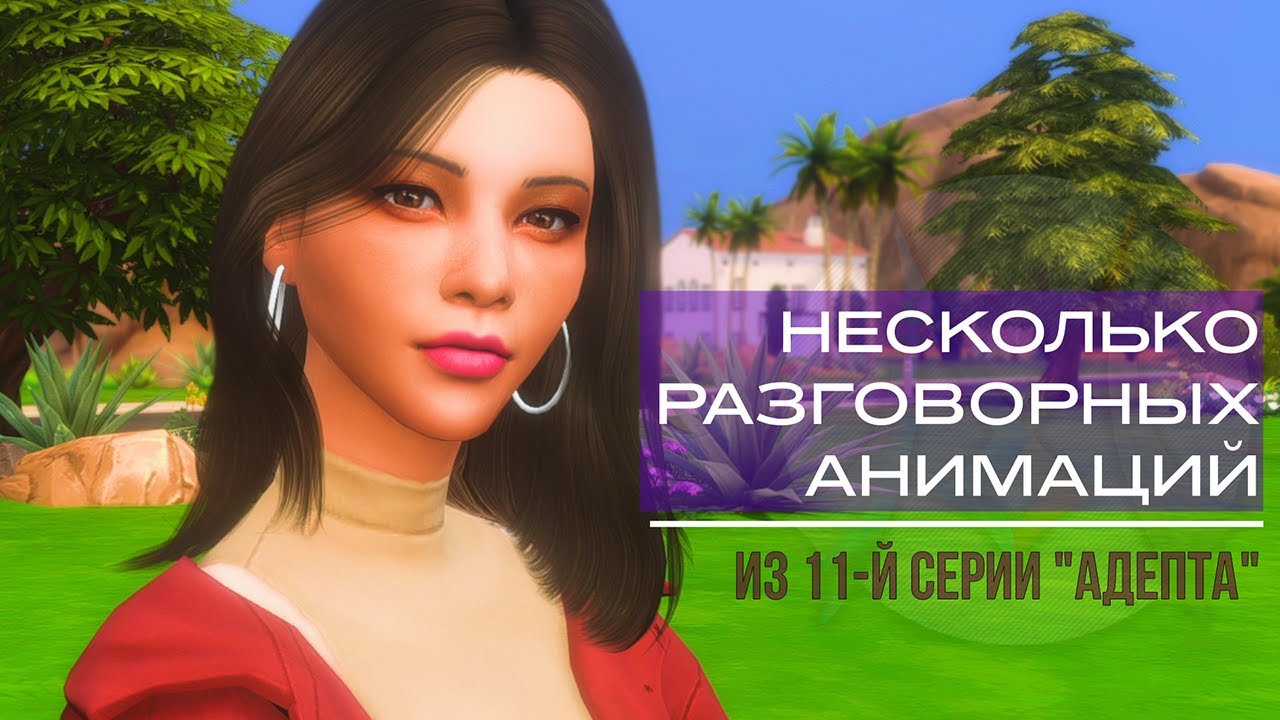[MRs] The Sims 4 анимации | разговор | .package - YouTube