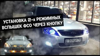 УСТАНОВКА 2-х РЕЖИМНЫХ ВСПЫШЕК ФСО ЧЕРЕЗ КНОПКУ НА ПРИОРУ 2