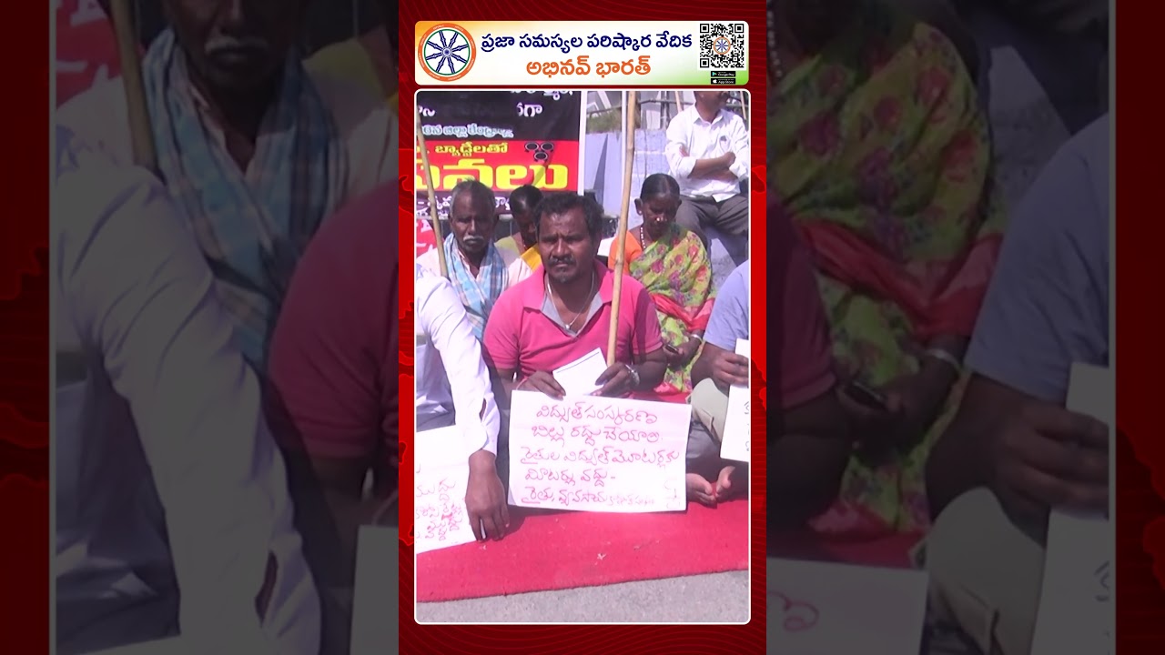 విద్యుత్ సవరణ చట్టానికి వ్యతిరేకంగా మహబూబ్‌నగర్‌లో నిరసన |Protest Against Electricity Amendment Bill