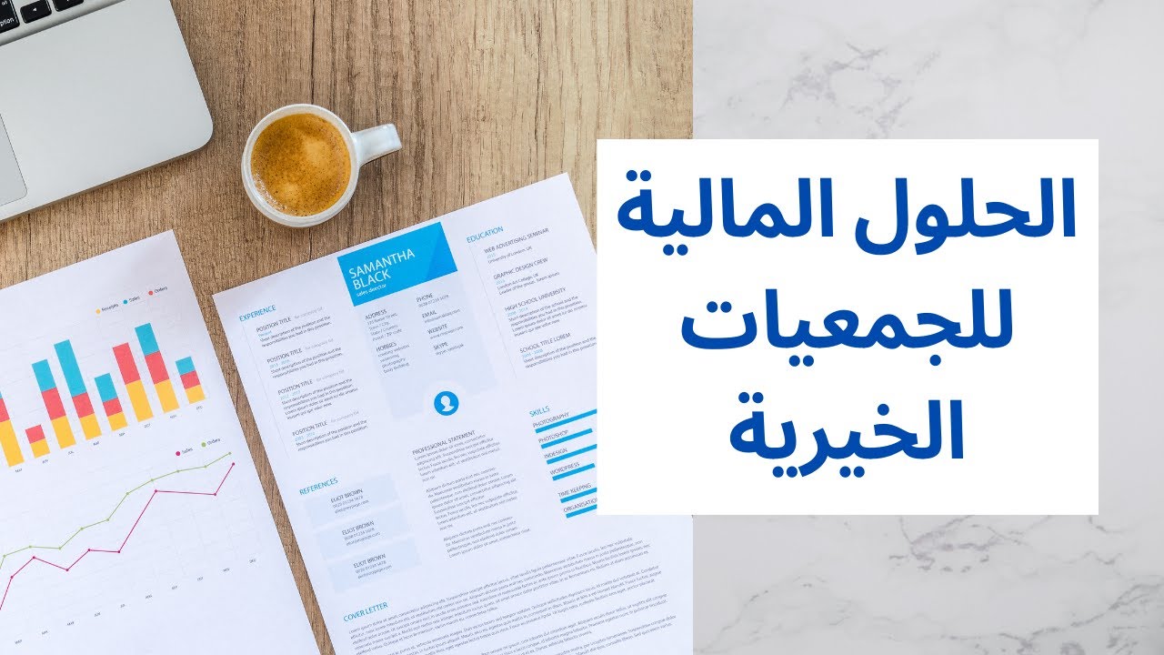 الحلول المالية للجمعيات الخيرية