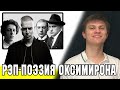 Oxxxymiron – поэт современности