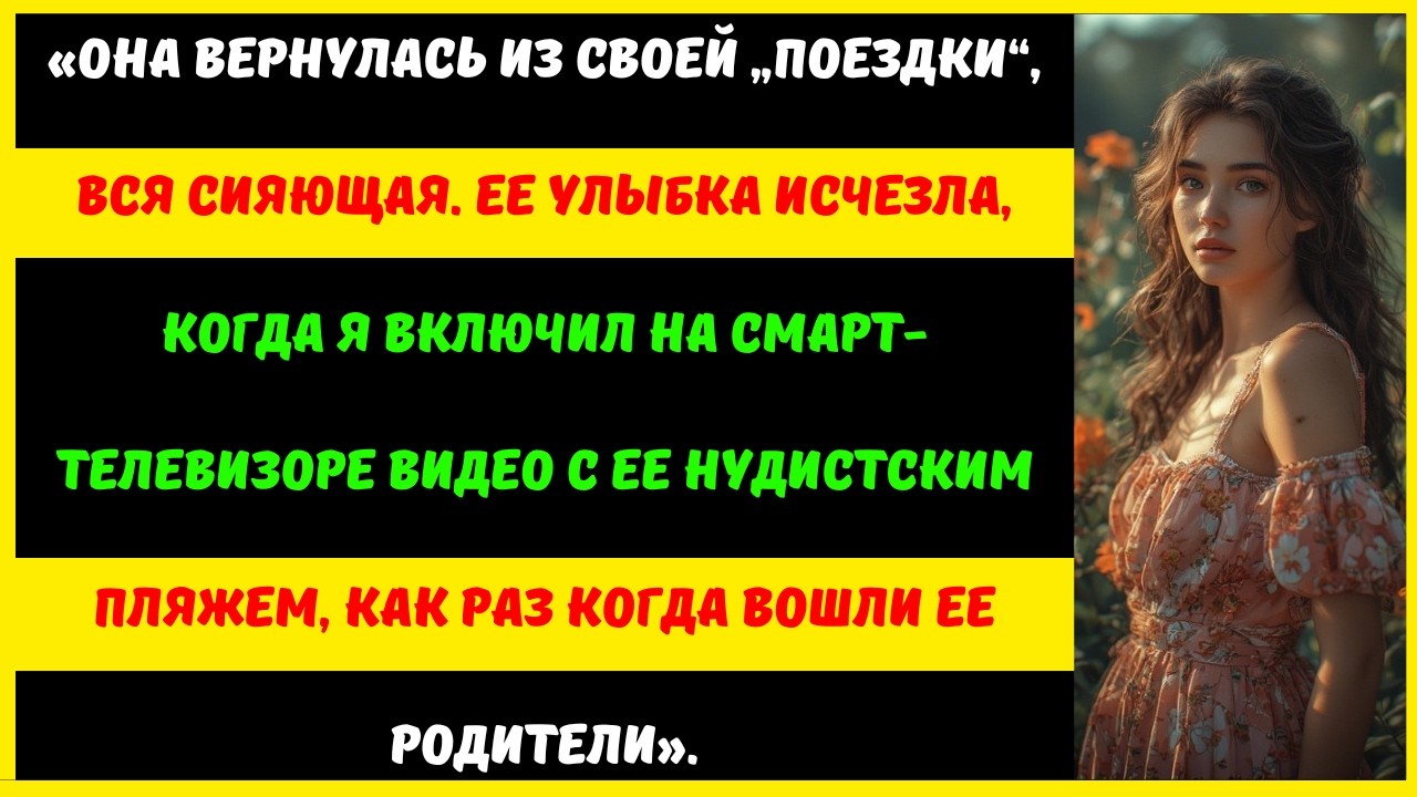 Моя жена вернулась из командировки, сияя от счастья, — пока не увидела то, что я узнал.