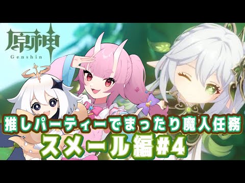 【 原神 /初見大歓迎】スメールシティがおかしい、、！スメール編＃4【 Vtuber  /  鬼神イヨ 】