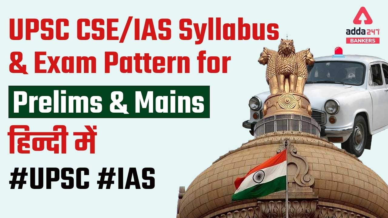 UPSC CSE/IAS Prelims & Mains Exam Full Syllabus & Exam Pattern | UPSC Syllabus 2022 