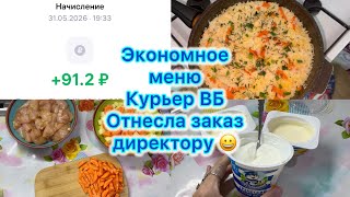 Экономное меню , курьер ВБ , отнесла заказ директору #вб #вайлдберриз #экономноеменю #влог 
