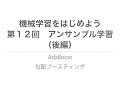 【機械学習】アンサンブル学習（後編）| AdaBoost、勾配ブースティング